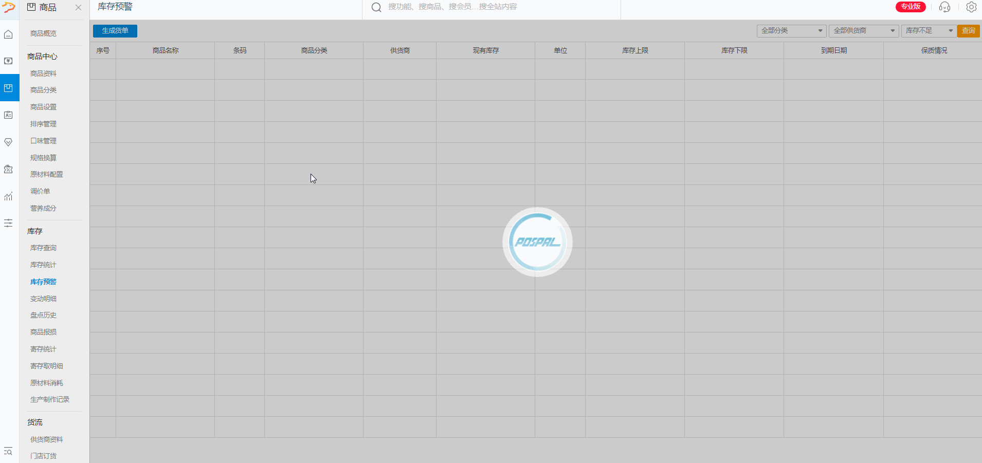 选择时间可查看之前的盘点记录 【库存报表】——点击【商品报损】—