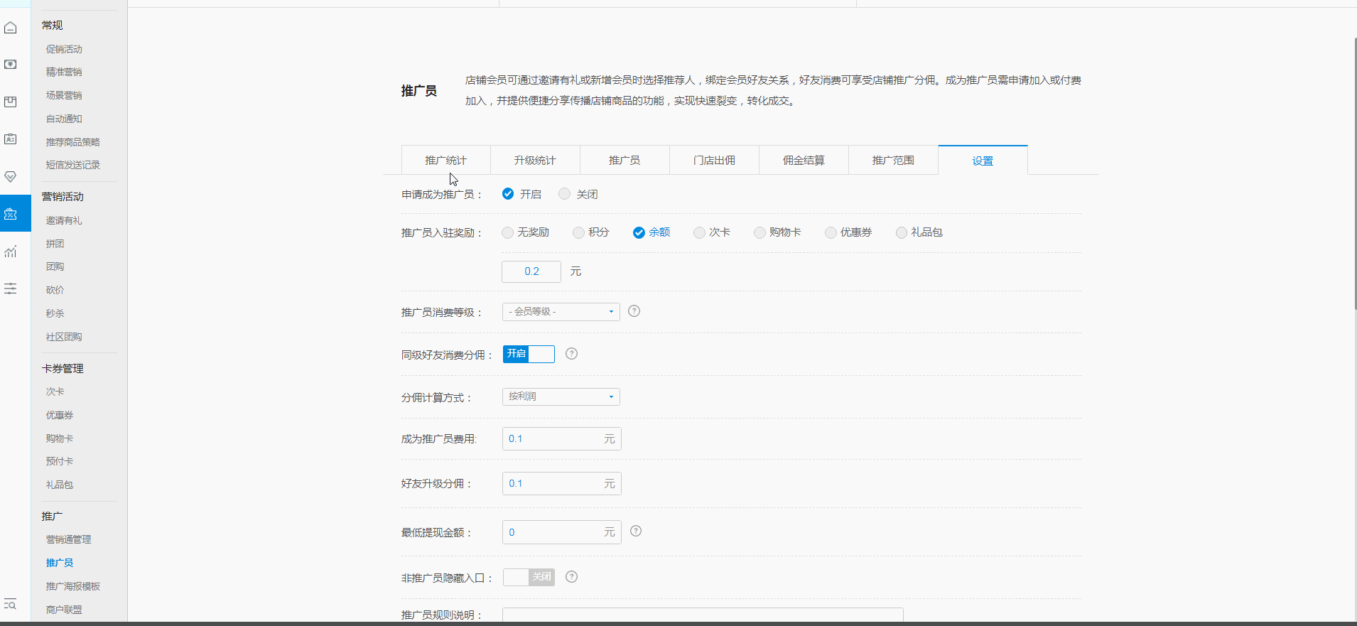 说明: 设置推广员入驻奖励包含:无奖励,积分,余额,次卡,购物卡,优惠