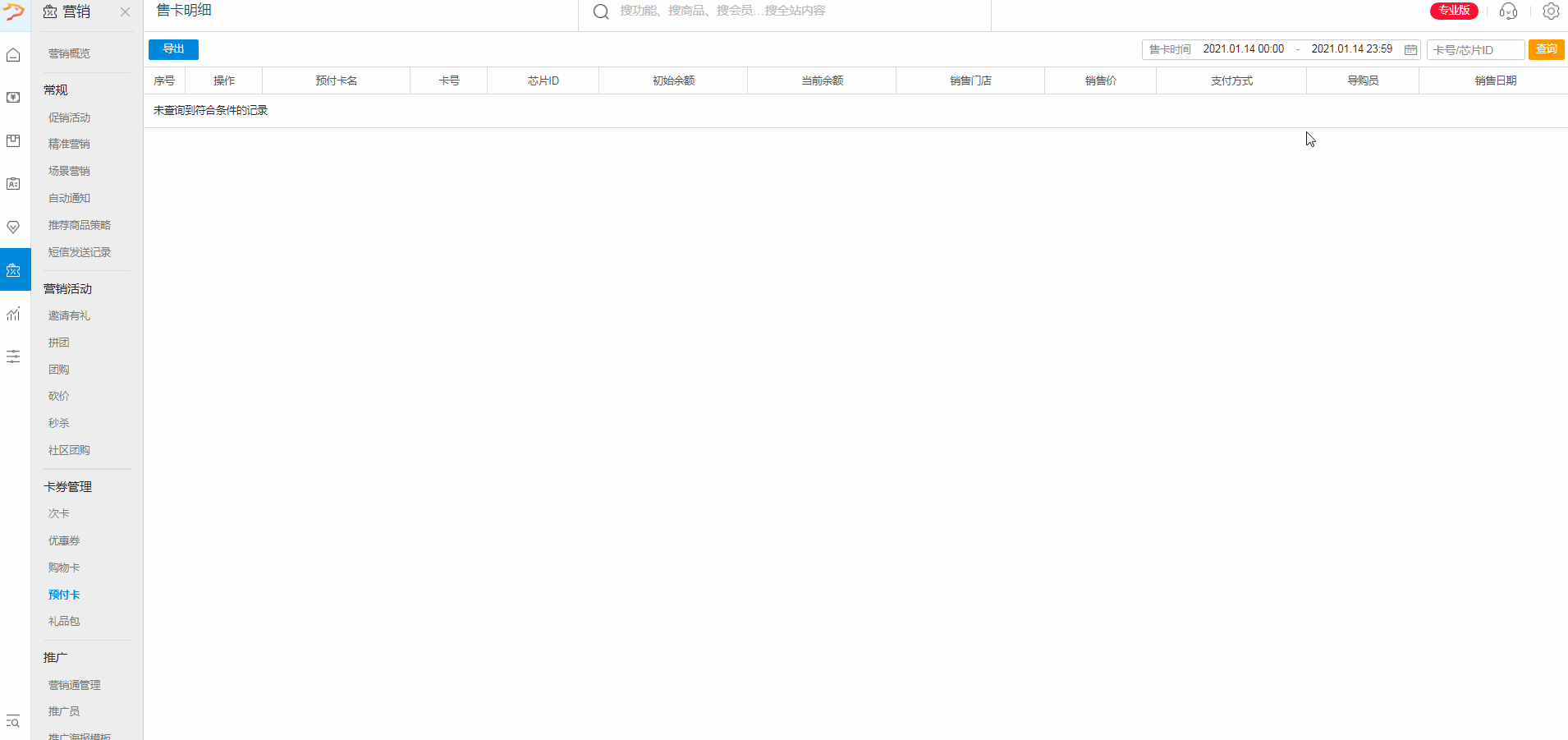 【营销报表】——点击【次卡概览】——跳转到【次卡概览】界面,查看