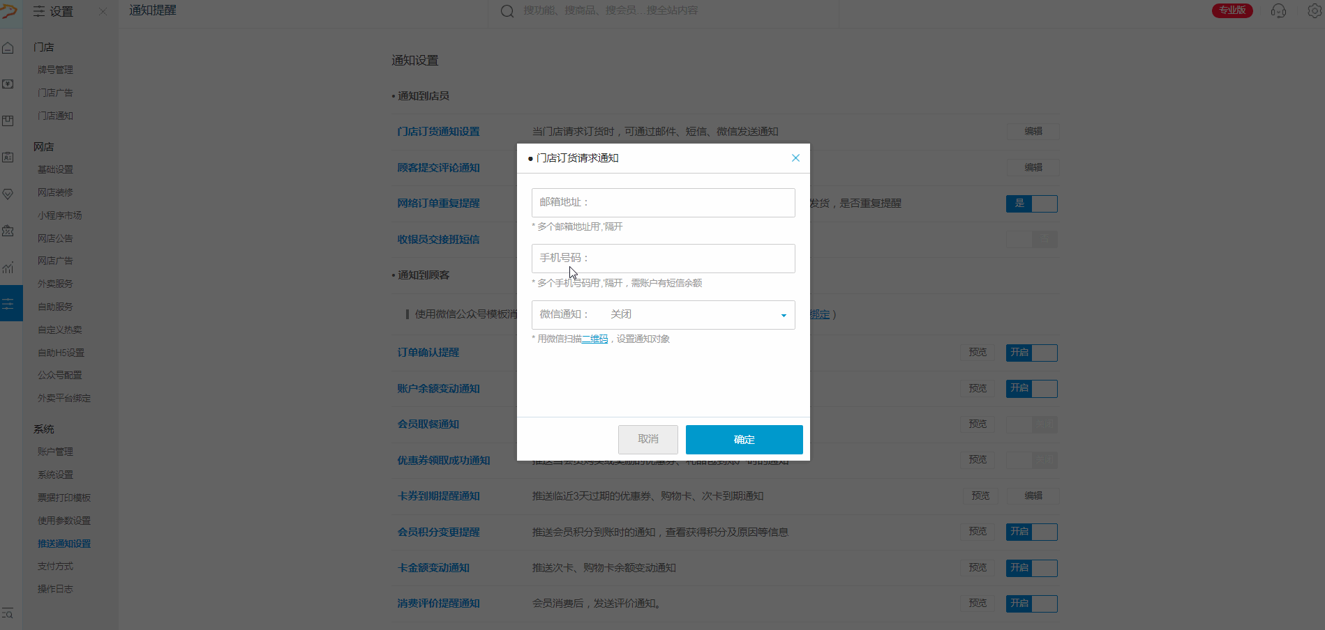 可通过邮件,短信,微信发送通知 编辑步骤:点击【编辑】——设置【门店